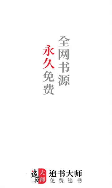 追书大师安卓版手机版 追书大师安卓版手机版