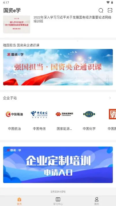 国资e学安卓版手机版 国资e学安卓版手机版