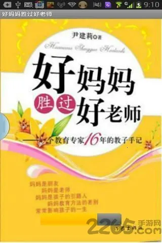 好妈妈胜过好老师(育儿方法库) 好妈妈胜过好老师(育儿方法库)