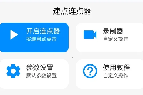 速点连点器(自动连点工具) 速点连点器(自动连点工具)