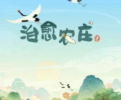 治愈农庄(农场经营游) 治愈农庄(农场经营游)