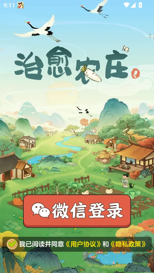 治愈农庄(农场经营游) 治愈农庄(农场经营游)