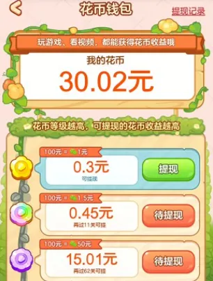 花开富贵(花朵消除游戏) 花开富贵(花朵消除游戏)