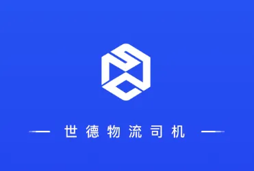 世德物流司机2025下载安装 世德物流司机2025下载安装