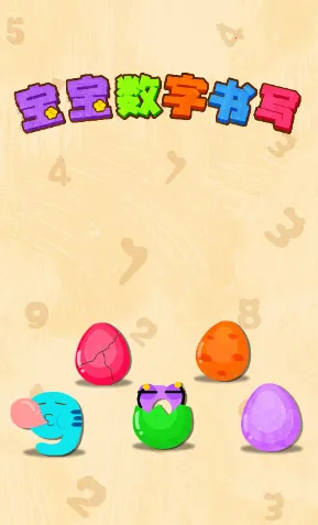 宝宝数字书写(数字书写启蒙) 宝宝数字书写(数字书写启蒙)