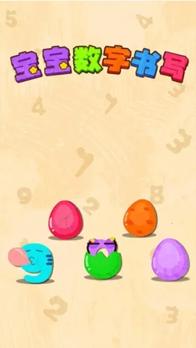 宝宝数字书写(数字书写启蒙) 宝宝数字书写(数字书写启蒙)