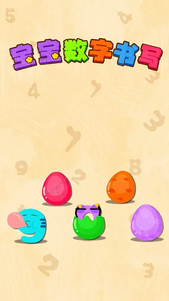 宝宝数字书写(数字书写启蒙) 宝宝数字书写(数字书写启蒙)