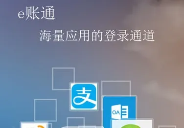 e账通(账号密码管理) e账通(账号密码管理)