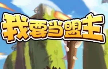 我要当盟主(部落争霸) 我要当盟主(部落争霸)