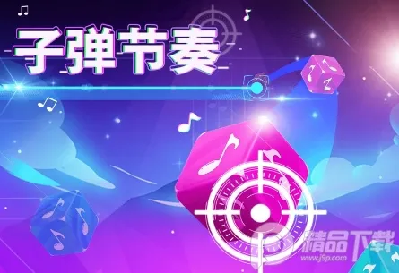 子弹节奏最新手机版 子弹节奏最新手机版