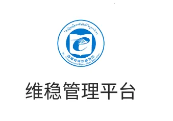 维稳管理平台最新手机版 维稳管理平台最新手机版