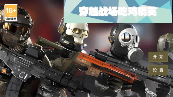 穿越战场吃鸡精英(射击吃鸡游) 穿越战场吃鸡精英(射击吃鸡游)