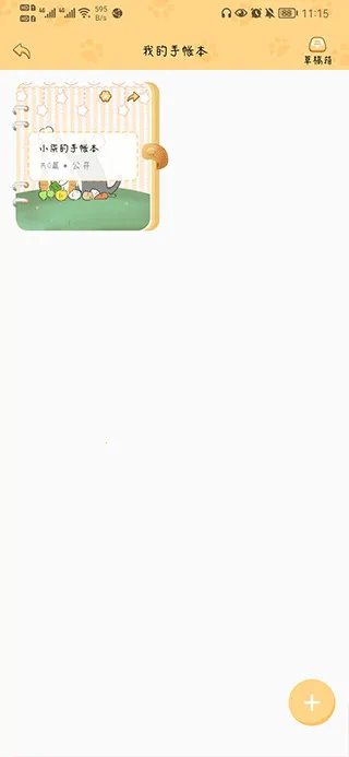 手账喵(数字手帐记) 手账喵(数字手帐记)