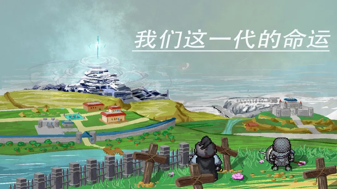 我们这一代的命运(命运抉择游) 我们这一代的命运(命运抉择游)