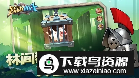 跃动小子(装备收集游) 跃动小子(装备收集游)