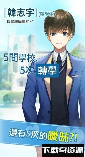 转学生恋爱日记(校园恋爱游) 转学生恋爱日记(校园恋爱游)