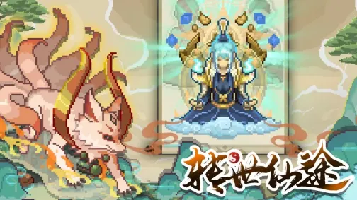 转世仙途(修真挂机游) 转世仙途(修真挂机游)