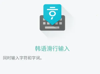 韩语输入法安卓版 韩语输入法安卓版