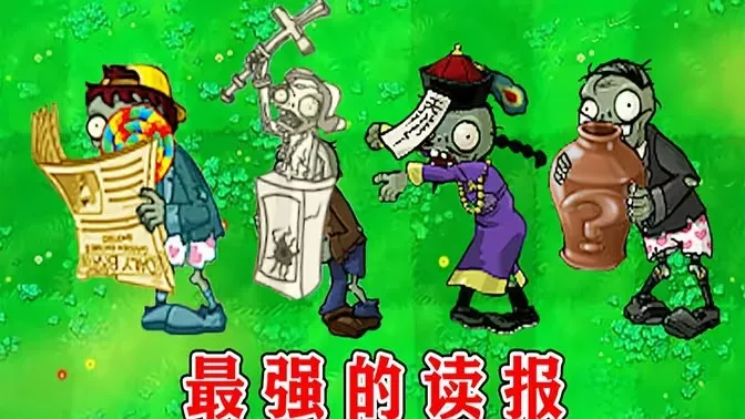 ֲ���ս��ʬ����(ֲ��������Ϸ)