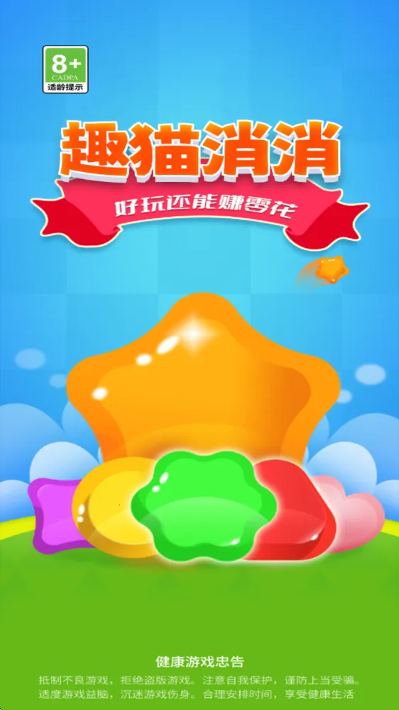 趣猫消消(萌猫消除游戏) 趣猫消消(萌猫消除游戏)