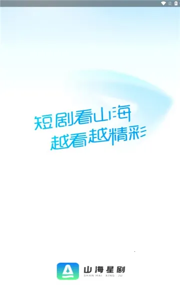 山海星剧2025官方最新版本 山海星剧2025官方最新版本