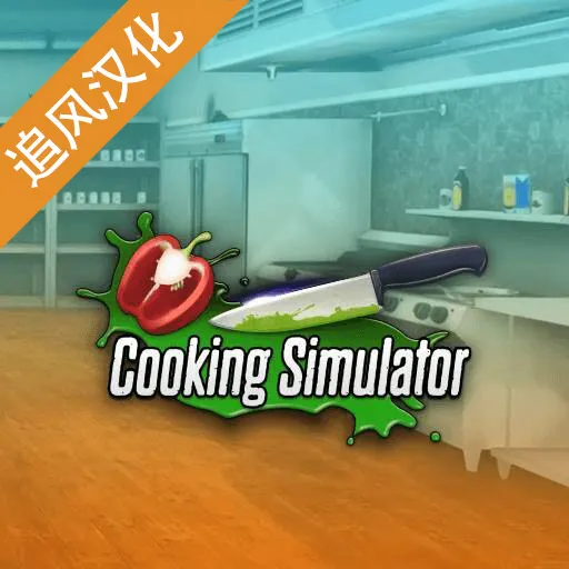 CooKing Simulator2025���°汾