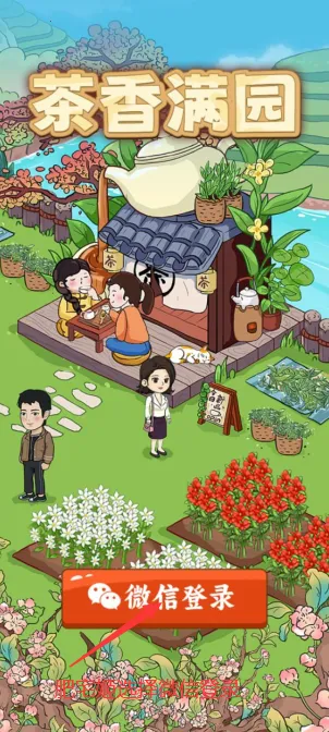 茶香满园(休闲益智游戏) 茶香满园(休闲益智游戏)