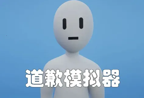 ��Ǹģ����(��Ǹģ����Ϸ)