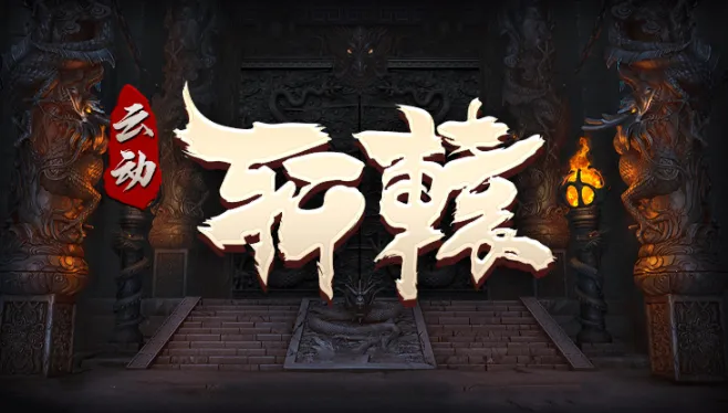 �ƶ���ԯ(����Կ���Ϸ)