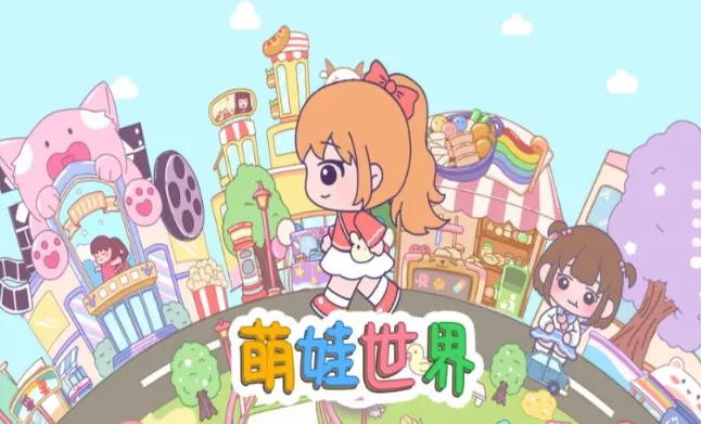 萌娃世界2025最新版本 萌娃世界2025最新版本