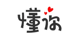 懂你(多功能生活平台) 懂你(多功能生活平台)