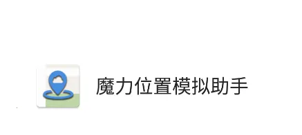魔力位置模拟助手2025官方最新版本 魔力位置模拟助手2025官方最新版本