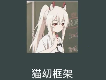 猫幼框架2025最新版本 猫幼框架2025最新版本