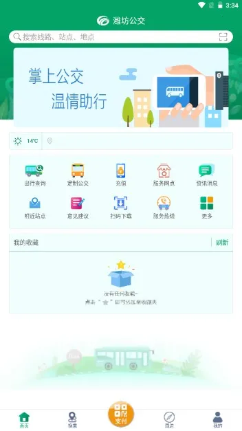 潍坊掌上公交安卓版手机版 潍坊掌上公交安卓版手机版