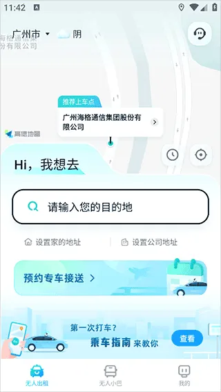 文远出行(自动驾驶出行) 文远出行(自动驾驶出行)