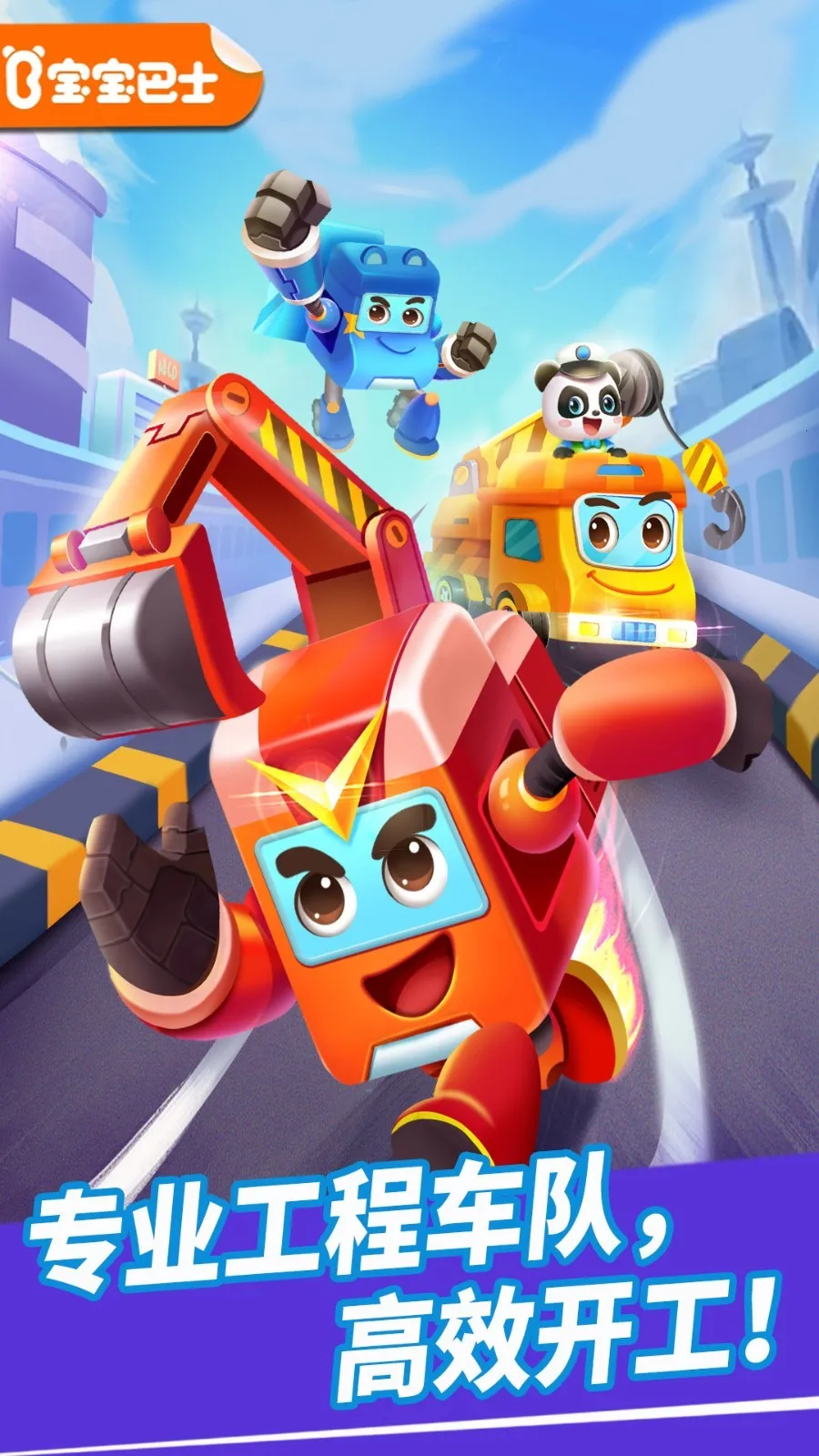 奇妙的工程车(工程车游戏) 奇妙的工程车(工程车游戏)