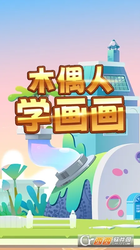 ľż��ѧ����(��ͯ�滭��Ϸ)v1.0 �ֻ����ͼ1