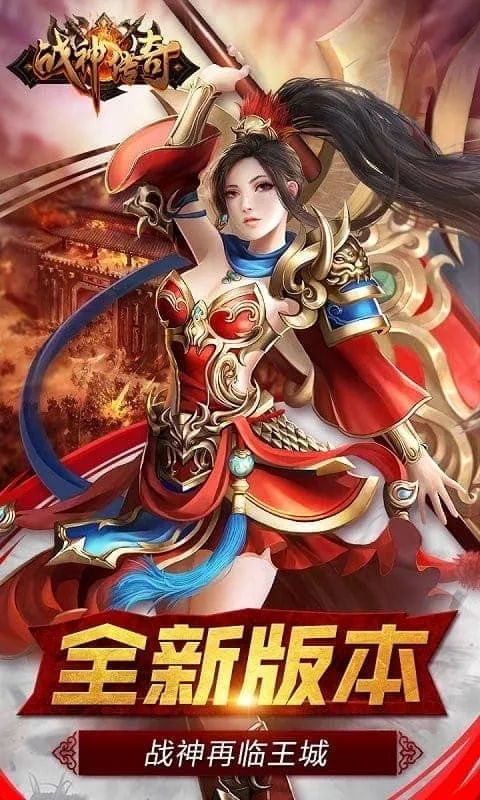 战神传奇(传奇类角色扮演手游) 战神传奇(传奇类角色扮演手游)