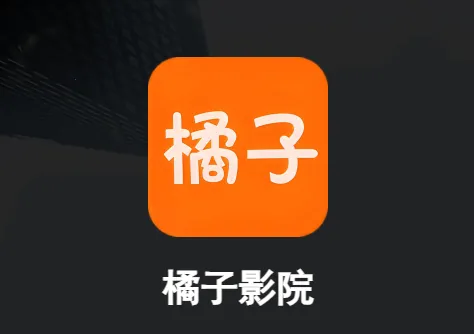 橘子影院2025官方正版 橘子影院2025官方正版