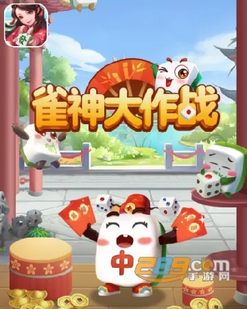 雀神大作战2025官方最新版本 雀神大作战2025官方最新版本