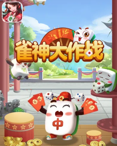 雀神大作战2025官方最新版本 雀神大作战2025官方最新版本