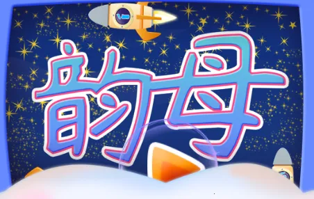 ���ƴ����ĸ(�׶�ƴ��ѧϰ��Ϸ)