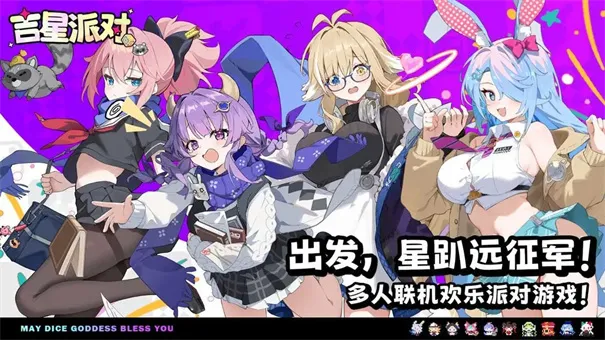 吉星派对安卓版手机版 吉星派对安卓版手机版