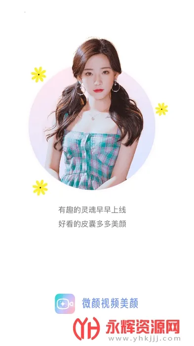 微颜视频美颜(视频美颜软件) 微颜视频美颜(视频美颜软件)
