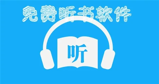 AI听书(听书应用程序) AI听书(听书应用程序)