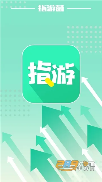 ָ�ξ�(��Ϸ��Դƽ̨)v2.7.5 �ֻ����ͼ1