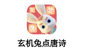 玄机兔点唐诗 玄机兔点唐诗