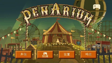 夺命马戏团 夺命马戏团