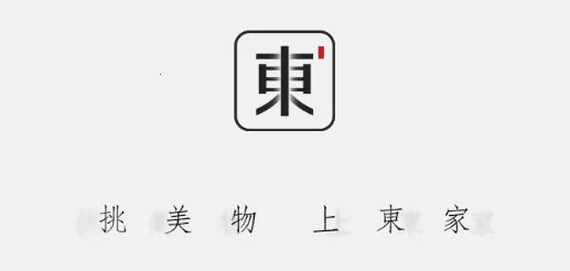 东家 东家