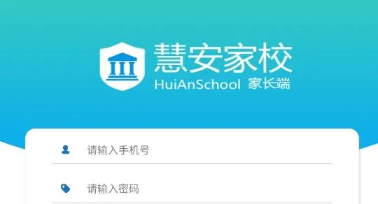 慧安家校家长端 慧安家校家长端